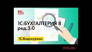 Как сформировать отчет quotАнализ финансовых результатовquot в 1СБухгалтерии 8 [upl. by Ahseei]