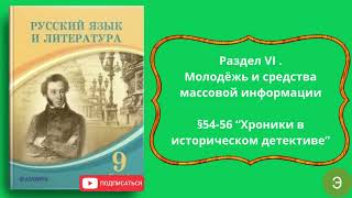 Русский язык и литература 9 класс §54 56 “Хроники в историческом детективе” [upl. by Shiri65]