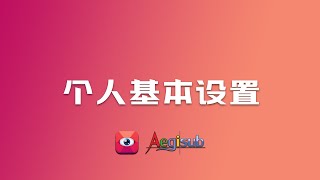 【Aegisub】个人基本设置 [upl. by Notsua]