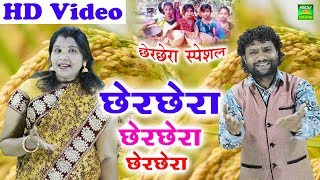 छेरछेरा छेरछेरा  Cherchera Cherchera  Cg Song  HD Video  Jyoti Chandrakar  SingerO P V [upl. by Nelav]