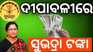 Subhadra Yojana 3rd Phase Money Update  Subhadra Yojana Correction 2024  Big Update [upl. by Valenba]