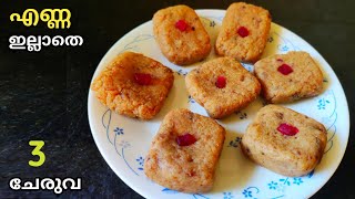 എണ്ണ ഇല്ലാതെ ചായക്ക് പലഹാരംEasy Evening Snacks in MalayalamNalumani palaharam snacks recipe [upl. by Preston]