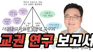 엄교수의 인디스쿨 교권 연구 보고서  초등교사 교권침해 유형 및 해결방안 탐색  엄문영 교수  교사담 [upl. by Arrakat785]