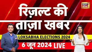 🔴LIVE Aaj Ki Taaza Khabar Lok Sabha Election Results 2024  Modi Resigns  NDA vs INDIA [upl. by Oxley]