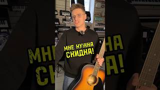 Гитара со скидкой majormusic гитара музыкальныймагазин пародия мем юмор смех скетч вайн [upl. by Ferriter1]