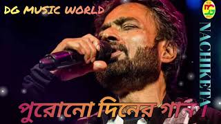 পুরোনো দিনের গান॥ Purono Diner Gan ॥ NACHIKETA Bangoli Song॥ DGMUSUCWORLD [upl. by Feld]