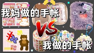 妈妈做的手帐VS我做的手帐，你喜欢谁的呢？【小熊陪你玩】 [upl. by Normi]