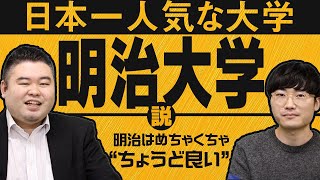 日本一人気な大学「明治大学」説 [upl. by Senzer]