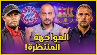 برشلونة وبايرن ميونيخ  توقعات التشكيل المتوقع والنتيجة  عوامل مشتركة [upl. by Gastineau]