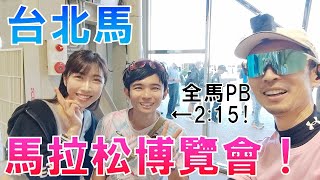 臺北馬 馬拉松博覽會 很好玩！ft Tiffany 全馬PB235 Crazy Karo [upl. by Dielu329]