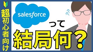 salesforceについて解説【セールスフォース】 [upl. by Hamlin]