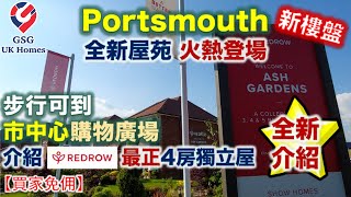 【全新介紹】【新盤】Portsmouth  步行可到市中心購物廣場  Redrow 最正4房獨立屋  Ash Gardens【買家免佣】屋型 Henley PO00001 英國買樓 [upl. by Cletis]