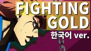 Fighting Gold  죠죠의 기묘한 모험 황금의 바람 OP 한국어 버전 by 태이드 [upl. by Lleroj264]