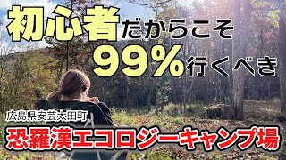 【広島 キャンプ場】恐羅漢エコロジーキャンプ場を徹底レビュー【2023年10月最新情報】 [upl. by Kadner]