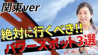 【決定版】絶対に行くべき関東のパワースポット3選「関東神社開運」 [upl. by Elesig]