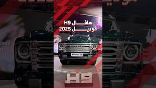 هافال H9 موديل 2025 لدى وكيلها شركة توزيع وتسويق السيارات المحدودة في معرض جدة للسيارات🤩🇸🇦 [upl. by Lalittah]