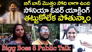 బిగ్ బాస్ మొత్తం సోది లాగా ఉంది  Bigg Boss 8 Telugu Public Talk  Bigg Boss Public Reaction ERB TV [upl. by Nosiddam]