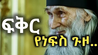 እውነታዊ የፍቅር ሕይወት ethioorthodox orthodoxmezmur ethiopiannews [upl. by Lilia]