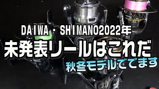 未発表リールはまだある！2022年リール発表と、秋冬モデルと消えてしまうリールを徹底予想 DAIWA・SHIMANO釣具はこれだ [upl. by Enytnoel]