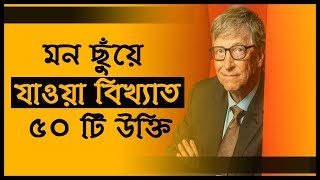 বিখ্যাত ৫০টি উক্তি যা আপনার জীবন বদলে দিবে Bangla motivational quotes Bangla Motivational Video [upl. by Atalaya]