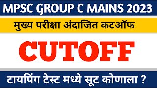 mpsc group c mains cut off 2023  clerk mains cut off 2023 mpsc  expected [upl. by Griffie]