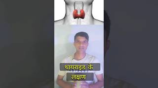 Thyroid symptoms ।। थायराइड के लक्षण shorts short [upl. by Yllime282]