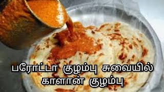 Parotta salna recipe in Tamilparotta salnaroadside parotta salna recipe in tamilsalna recipe [upl. by Barna]