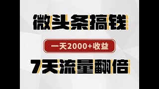 7 Ai今日头条单篇文章收益897元 [upl. by Cha943]