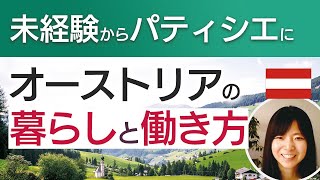 オーストリアの暮らしと働き方。未経験からパティシエに挑戦 [upl. by Coulombe]