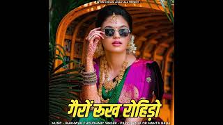 गैरों रूख रोहिङो  Gero Rukh Rohido  2024 New Latest Rajasthani Song [upl. by Paehpos72]