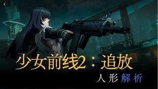 【少女前线2：追放】人形解析：QIONGJIUQBZ191【ドルフロ2】 [upl. by Isac]