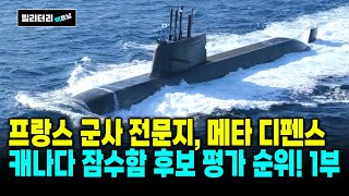 233프랑스 군사 전문지 메타 디펜스 캐나다 잠수함 후보 기종 종합 평가 작성 1부 [upl. by Lebama]