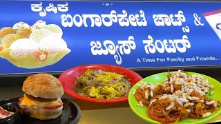 ಕೃಷಿಕ ಬಂಗಾರಪೇಟೆ ಚಾಟ್ಸ್ Krushika bangarapete chats in kengeri upanagaraBangalore [upl. by Aicilas248]