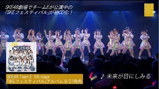 SKE48 TeamE 5th「SKEフェスティバル」公演 CDダイジェスト [upl. by Christina]