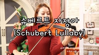 Schubert lullaby violin soloSuzuki violin Vol4Jenny Yun [upl. by Jeritah]