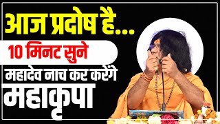 आज प्रदोष है10 मिनट सुने महादेव नाच कर करेंगे महाकृपा  Acharya Shri Kaushik Ji Maharaj [upl. by Eliak]