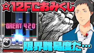 【弐寺×音ゲー】極悪おみくじ ☆12（最高難易度）ランダム選曲で4回連続フルコンするまで頑張る配信3走目【社築にじさんじ】 [upl. by Rawdan]