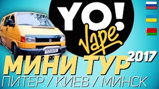 🌠 Yo Vape  Мини тур  VapExpo КИЕВ 2017 🚍 [upl. by Atalee]