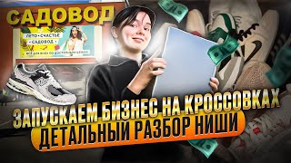 Бизнес на кроссовках с 10000 руб  Пошаговая инструкция как начать сейчас бизнес на кроссовках [upl. by Munshi]