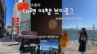 VLOG 중국 대련여행  한국에서 한시간 거리  성해광장  중국 춘절 불꽃놀이 현실  대련 러시아 거리 [upl. by Nodla503]