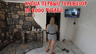 КУПИЛИ ТЕЛЕВИЗОР ЗА 8000 РУБЛЕЙ  КУПИЛ ПЛИТКУ  ПРОГРУНТОВАЛ ПОЛЫ  РЕМОНТ В САУНЕ  СТРОЮ ДОМ [upl. by Gut]