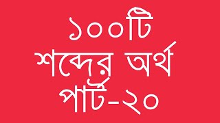 ১০০টি ইংরেজি শব্দের অর্থ পার্ট২০  100 Common English Words with Bengali Meanings  Ovinary [upl. by Aihtebat]