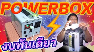 ใช้ Powerbox ราคาพันต้นๆ คุ้มไหม ใช้ได้จริงแค่ไหน เล่าให้ฟังยาวๆ [upl. by Knowle]