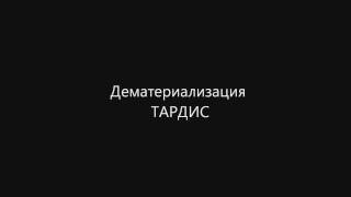 Доктор КтоОчищенные звуки ТАРДИСпилотная серия Cleared sound of the TARDISa pilot series [upl. by Luapnoj]