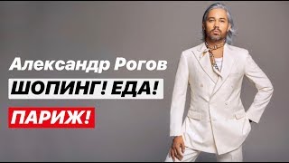 влог 26 Александр Рогов Шопинг Еда Париж [upl. by Attena588]