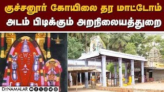 அறங்காவலர்கள் அறநிலையத்துறை இடையே மோதல்  Kuchanur  Aadi Thiruvizha  Kuchanur Saneeswarar Temple [upl. by Vanthe]