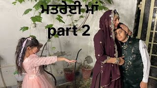 ਮਤਰੇਈ ਮਾਂ  matrei maa punjabi short filmpunjabi movies punjabi movies 2024 [upl. by Parnas649]