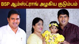 BSP ஆம்ஸ்ட்ராங் அழகிய குடும்ப புகைப்படங்கள்  Bsp Armstrong family [upl. by Nairrad161]