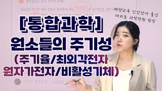 통합과학 7강 주기율  최외각전자  원자가전자  비활성기체  주기율이 나타나는 이유 [upl. by Akinyt]