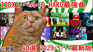 【ゆっくり実況】IIDXレベル10HARD最強曲 40選 2023511最新版【弐寺】 [upl. by Aikal]